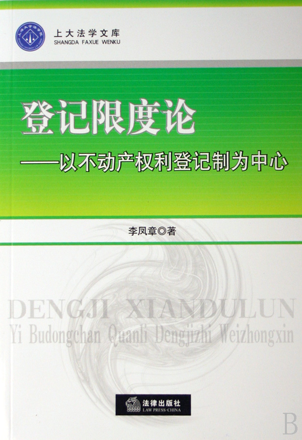 登記限度論：以不動產權利登記制為中心