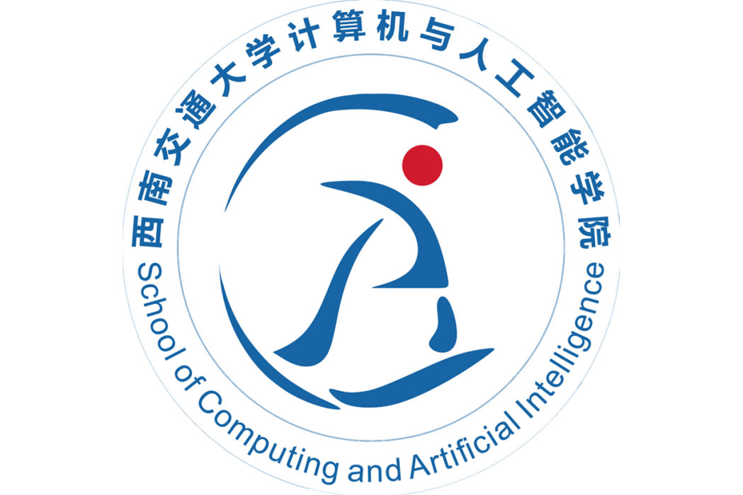 西南交通大學計算機與人工智慧學院