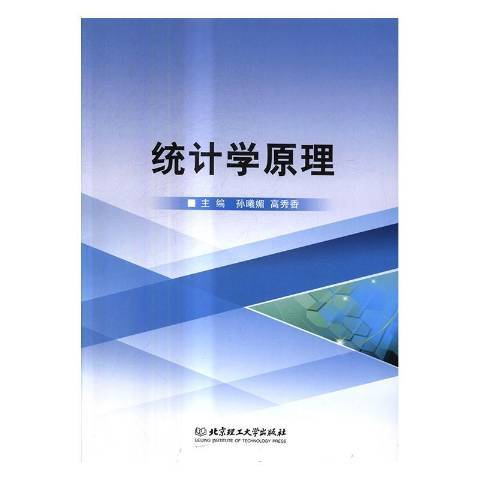 統計學原理(2017年北京理工大學出版社出版的圖書)