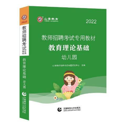 2022教師招聘考試專用教材：幼稚園教育理論基礎