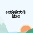 ex約會大作戰ex