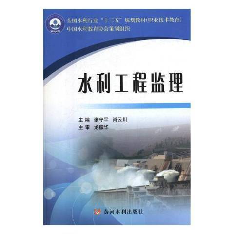 水利工程監理(2019年黃河水利出版社出版的圖書)