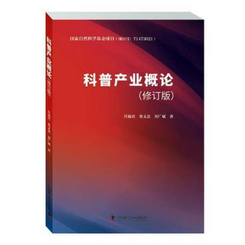 科普產業概論(2018年中國科學技術出版社出版的圖書)