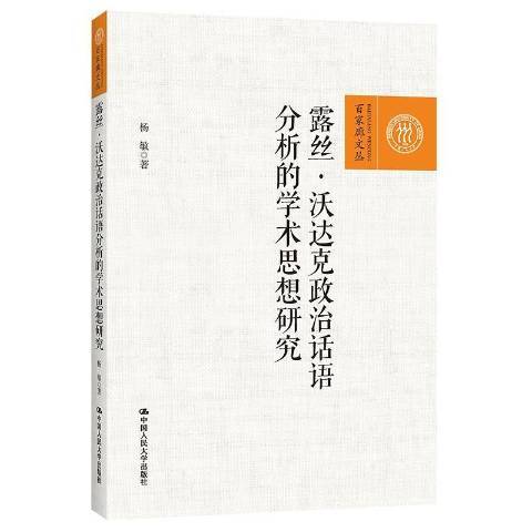 露絲·沃達克政治話語分析的學術思想研究