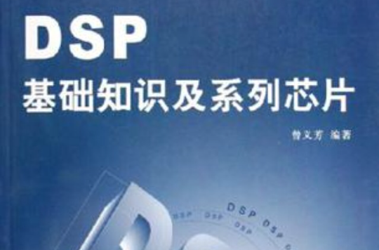 DSP基礎知識及系列晶片