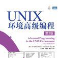 UNIX環境高級編程（第2版）