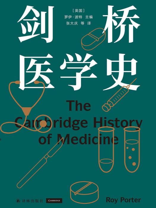 劍橋醫學史(2022年2月譯林出版社出版的圖書)