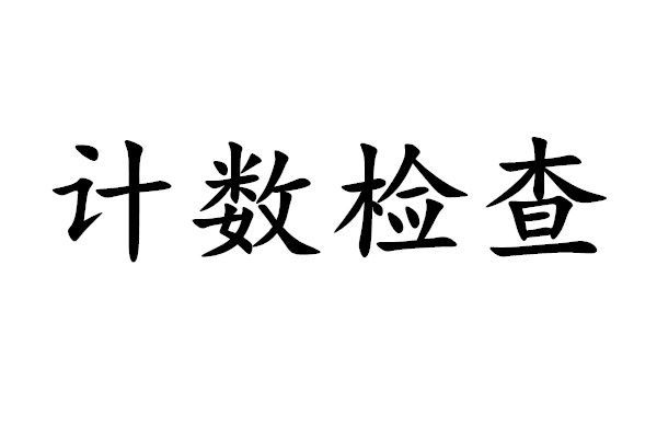 計數檢查