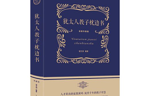 猶太人教子枕邊書(2015年中國華僑出版社出版的圖書)