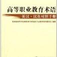 高等職業教育術語：英漢·漢英對照手冊