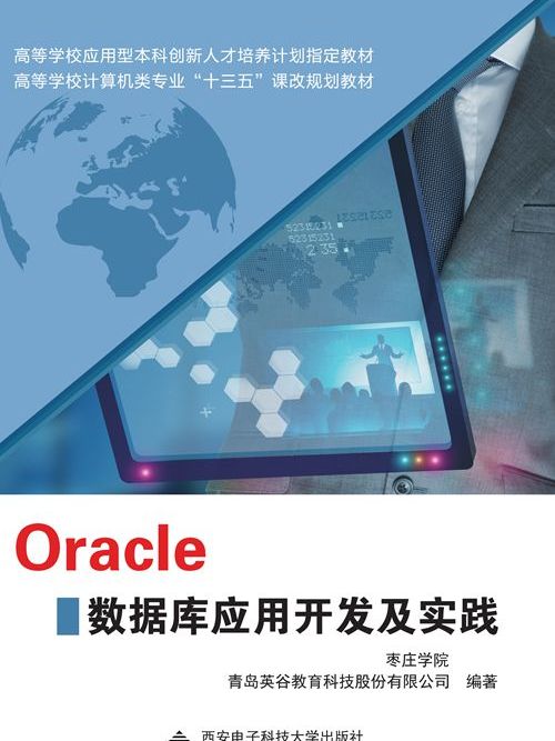 Oracle資料庫套用開發及實踐