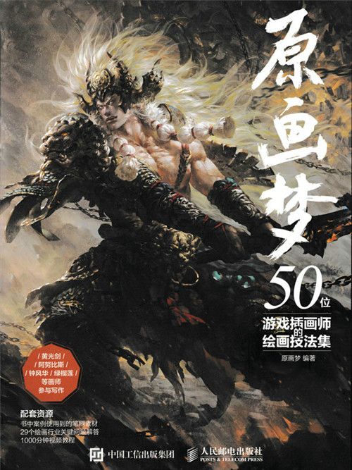 原畫夢：50位遊戲插畫師的繪畫技法集