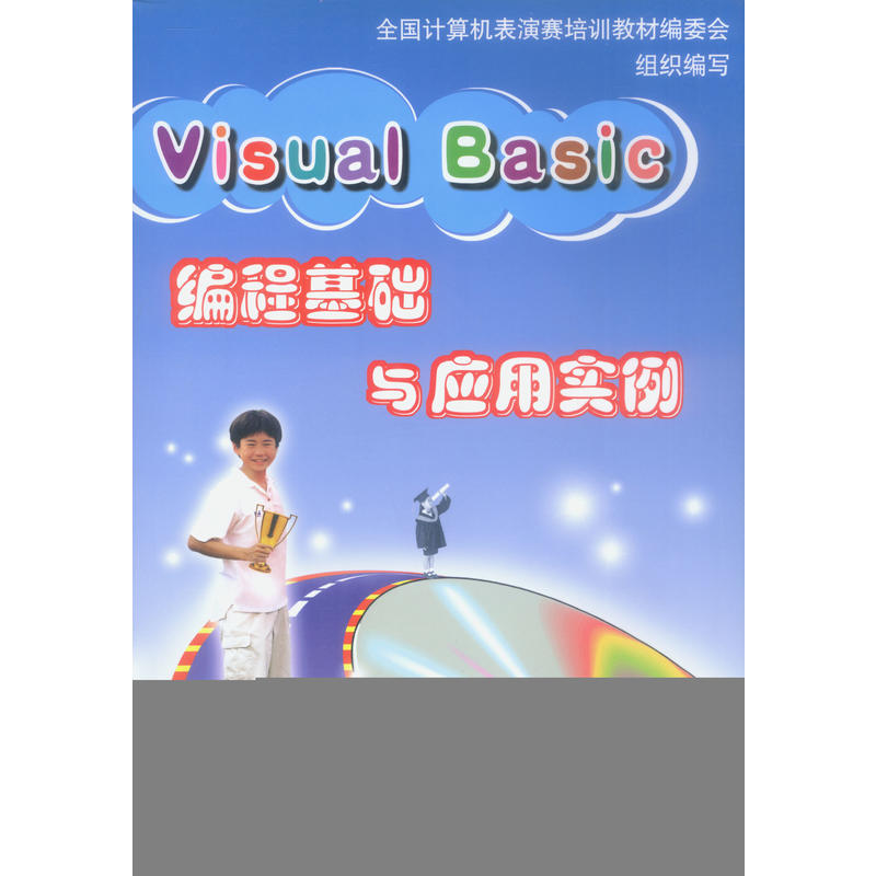 Visual Basic 編程基礎與套用實例