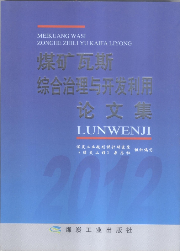 煤礦瓦斯綜合治理與開發利用論文集