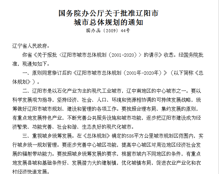 國務院辦公廳關於批准遼陽市城市總體規劃的通知