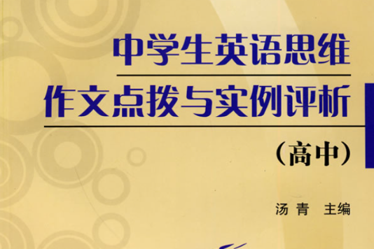 中學生英語思維作文點撥與實例評析(中學生英語思維作文點撥與實例評析（高中）)