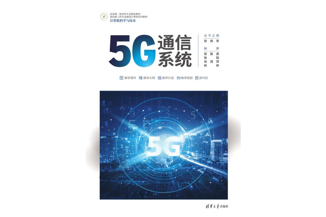 5G通信系統(2023年清華大學出版社出版的圖書)