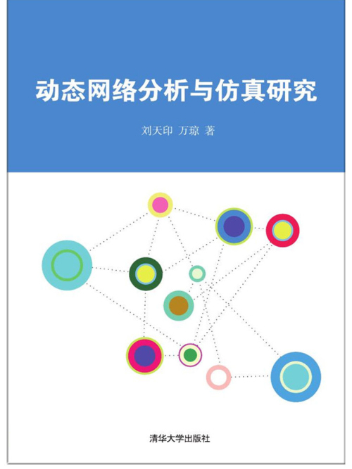 動態網路分析與仿真研究