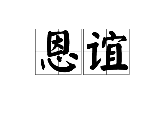 恩誼(漢語詞語)