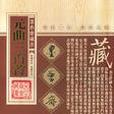 元曲三百首/墨香齋藏書（全四卷）