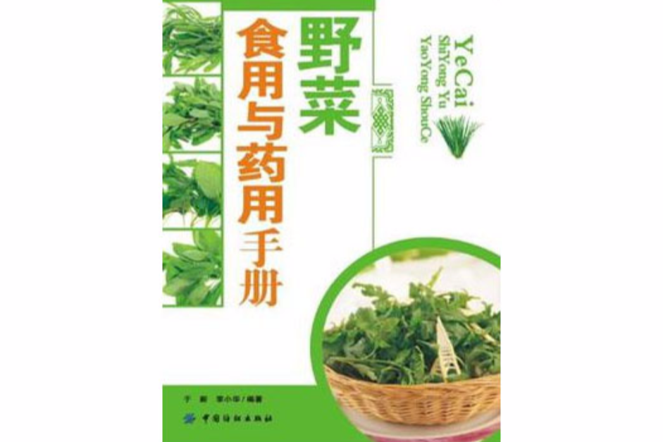 野菜食用與藥用手冊