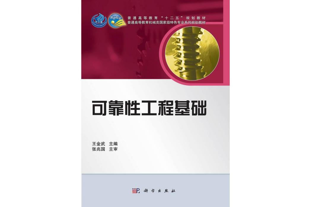 可靠性工程基礎(2013年科學出版社出版的圖書)