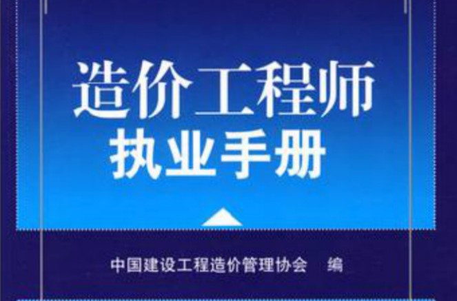 造價工程師執業手冊