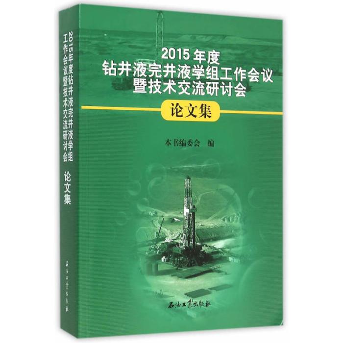 2015年度鑽井液完井液學組工作會議暨技術交流研討會論文集