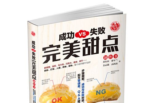 成功VS失敗完美甜點製作書