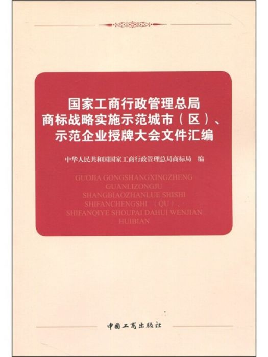 國家工商行政管理總局商標戰略實施示範城市