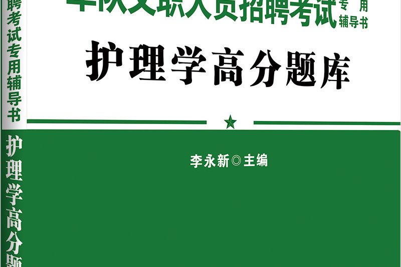 中公軍隊文職人員招聘考試專用輔導書理工類數學2