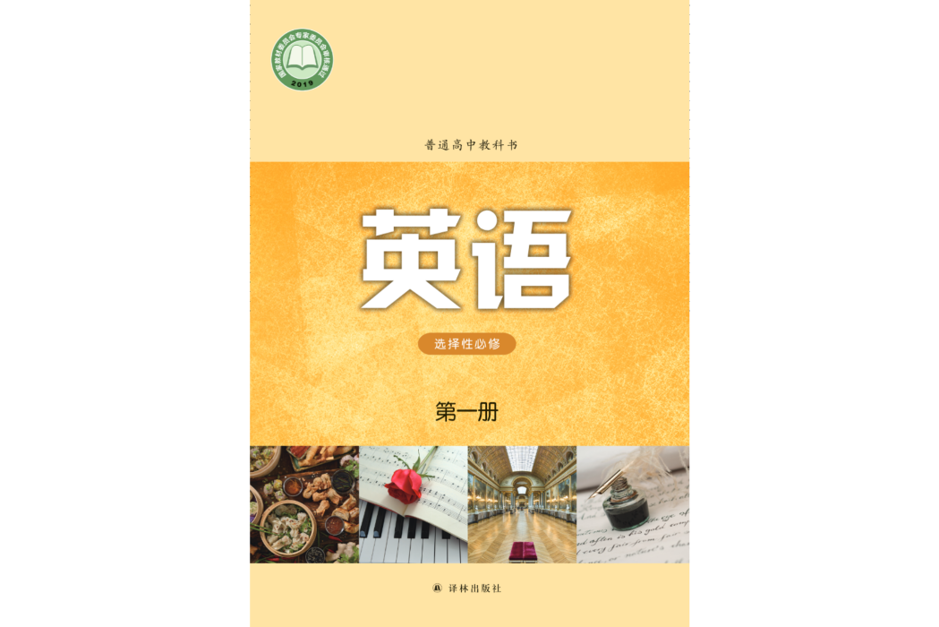 普通高中教科書·英語[選擇性必修第一冊]