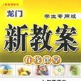 七年級語文（下人教版）(2006年龍門書局出版的圖書)