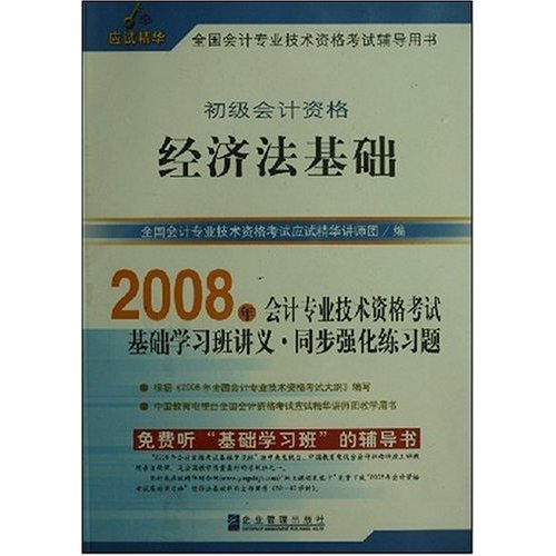 經濟法基礎考點預測與精講