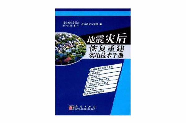 地震災後恢復重建實用技術手冊