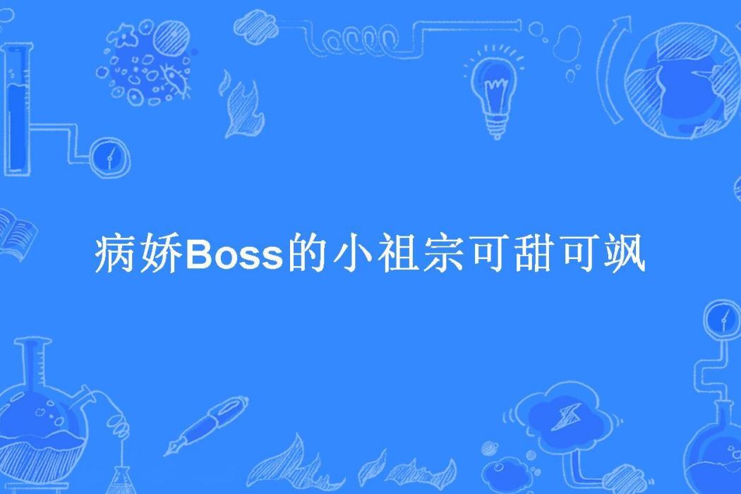 病嬌Boss的小祖宗可甜可颯