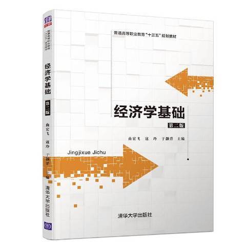 經濟學基礎(2019年清華大學出版社出版的圖書)