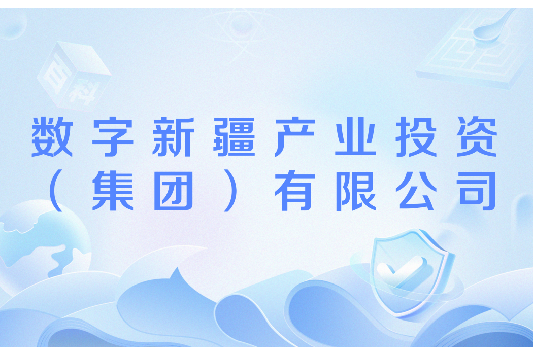 數字新疆產業投資（集團）有限公司