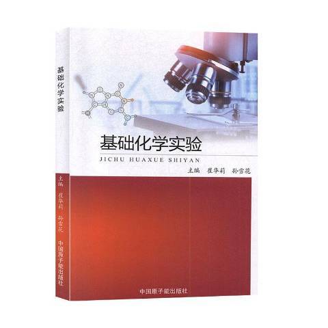 基礎化學實驗(2020年中國原子能出版社出版的圖書)