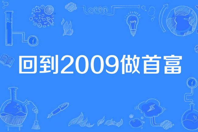 回到2009做首富