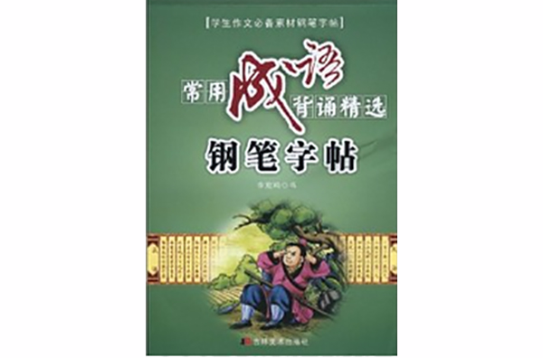 學生作文必備素材鋼筆字帖·常用成語背誦精選鋼筆字帖