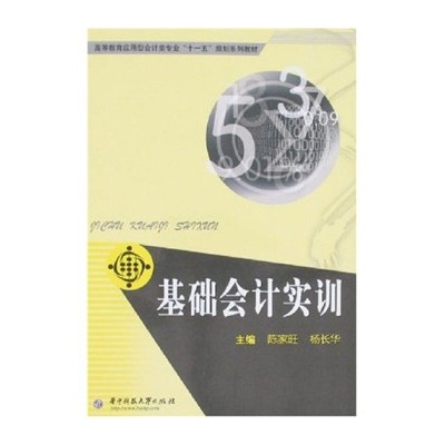 基礎會計實訓(華中科技大學出版社2007年版圖書)