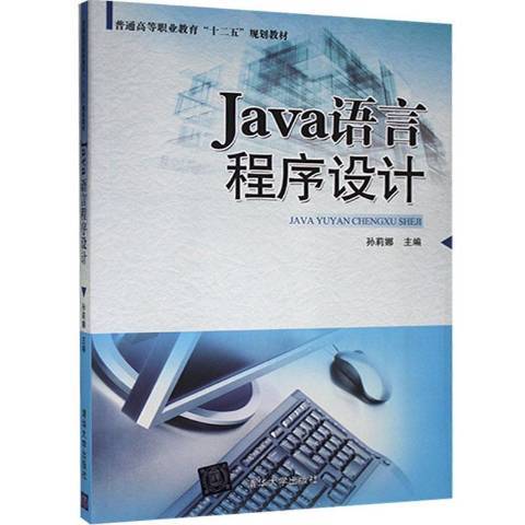 Java語言程式設計(孫莉娜創作的圖書)