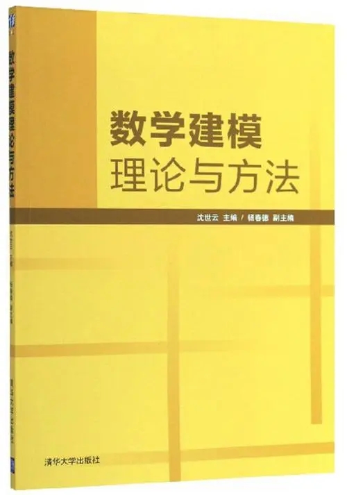 數學建模理論與方法