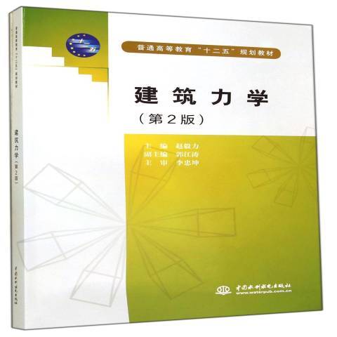 建築力學(2014年中國水利水電出版社出版的圖書)