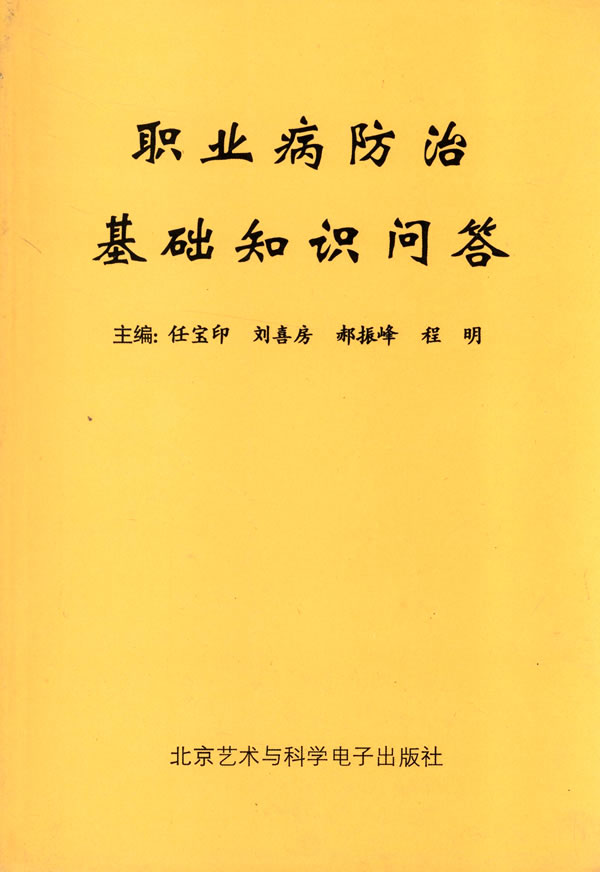 職業病防治基礎知識問答