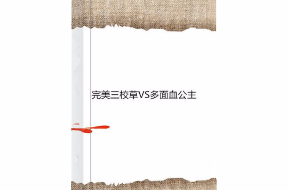 完美三校草VS多面血公主