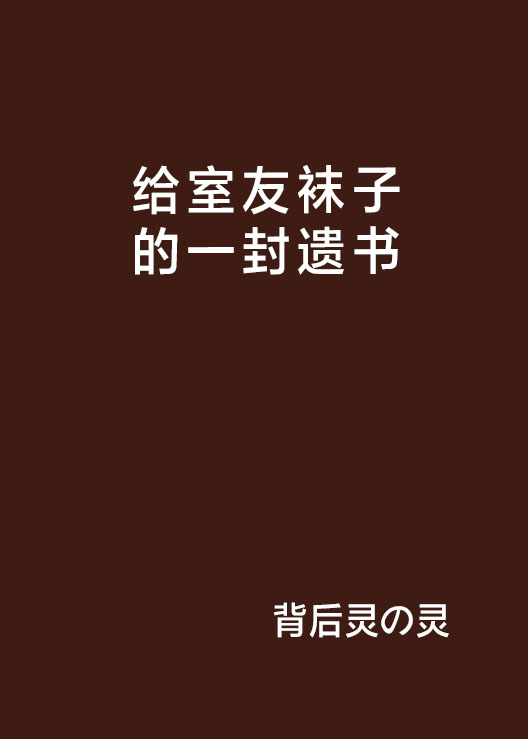 給室友襪子的一封遺書