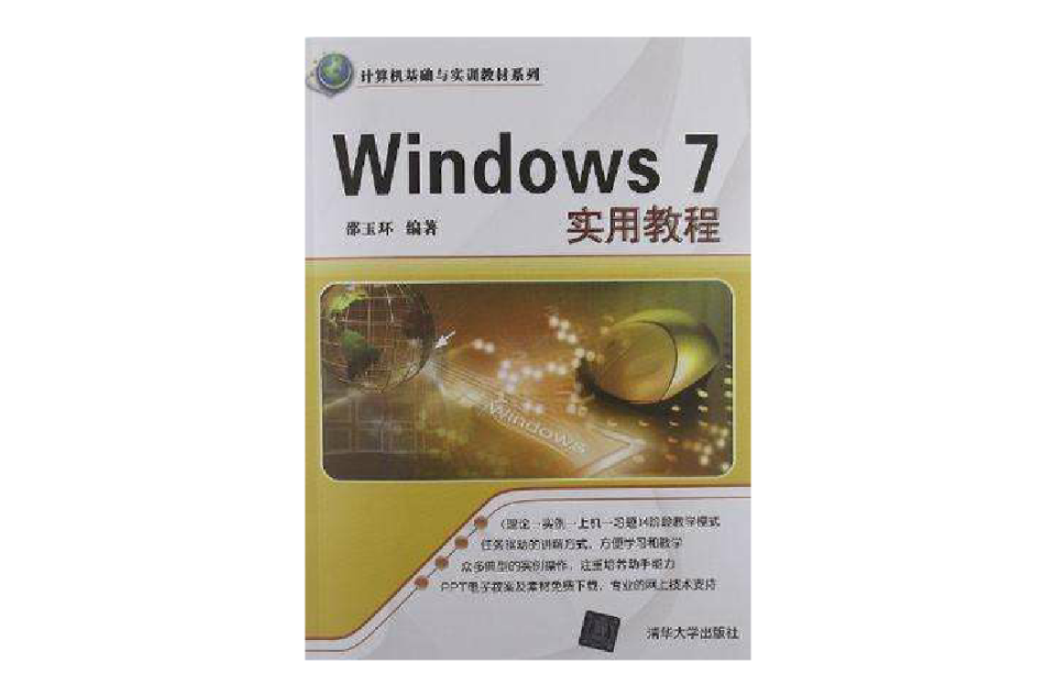 Windows 7實用教程