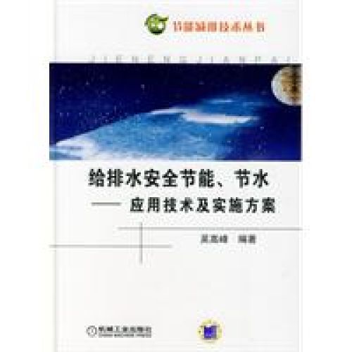 給排水系統安全節能節水：套用技術及實施方案